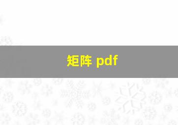 矩阵 pdf